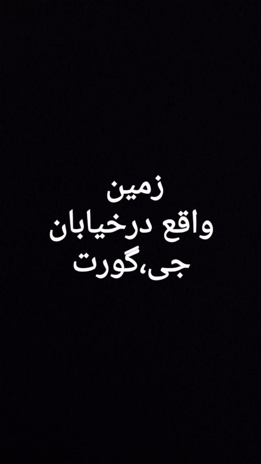 زمین ۵۰۰ متری|فروش زمین و ملک کلنگی|اصفهان, گورت|دیوار