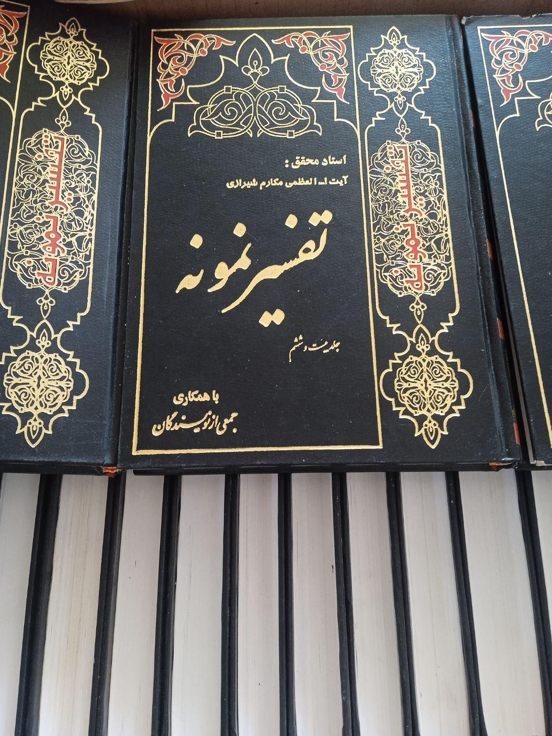 تفسیر قرآن|کتاب و مجله مذهبی|شاهین‌شهر, شهرک ردانی پور|دیوار