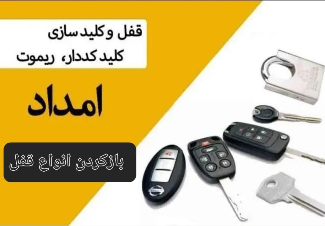 کلید سازی بازکردن قفل،کلیدسازی اصفهان،۲۴ساعته سیار|خدمات پیشه و مهارت|اصفهان, برازنده|دیوار