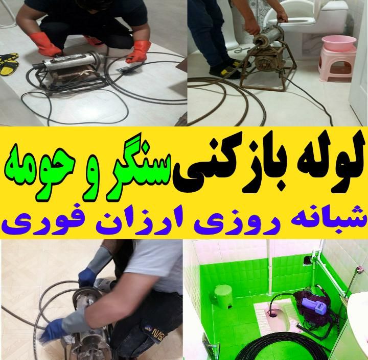 لوله بازکنی چاه بازکن فنرزن فنرزنی شبانه روزی فوری|خدمات پیشه و مهارت|سنگر, |دیوار