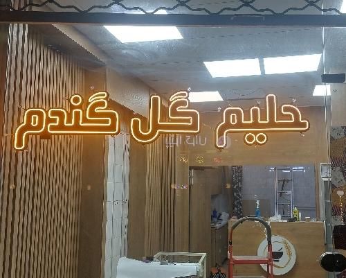 تابلو نیون نئون فلکسی. ال ای دی. چللنیوم.|خدمات پیشه و مهارت|تبریز, |دیوار