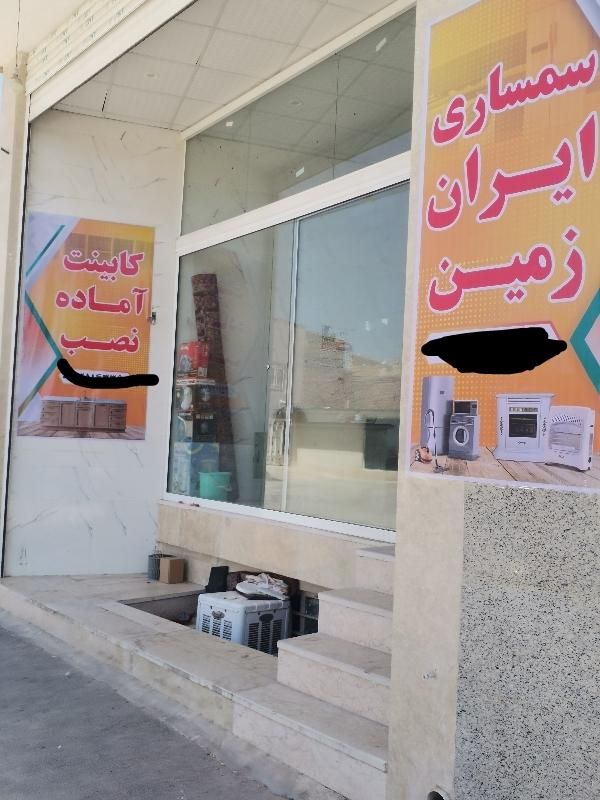 امانت فروشی و سمساری ایران زمین انتقال یافت|عمده‌فروشی|یزد, |دیوار