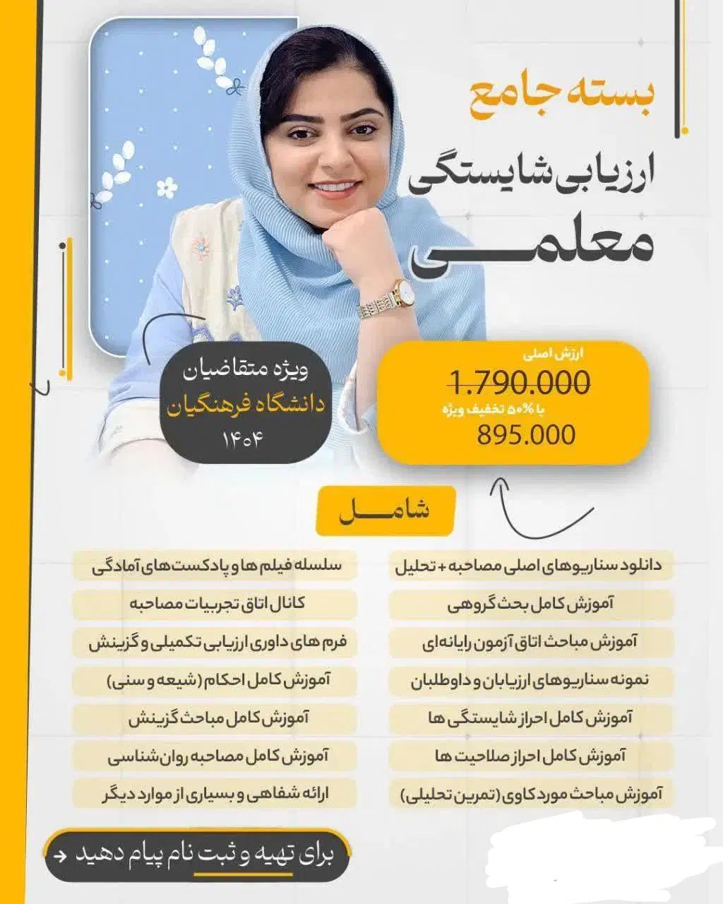 پکیج مصاحبه و قبولی تضمیمی استخدامی فرهنگیان|کتاب و مجله آموزشی|تهران, آذربایجان|دیوار