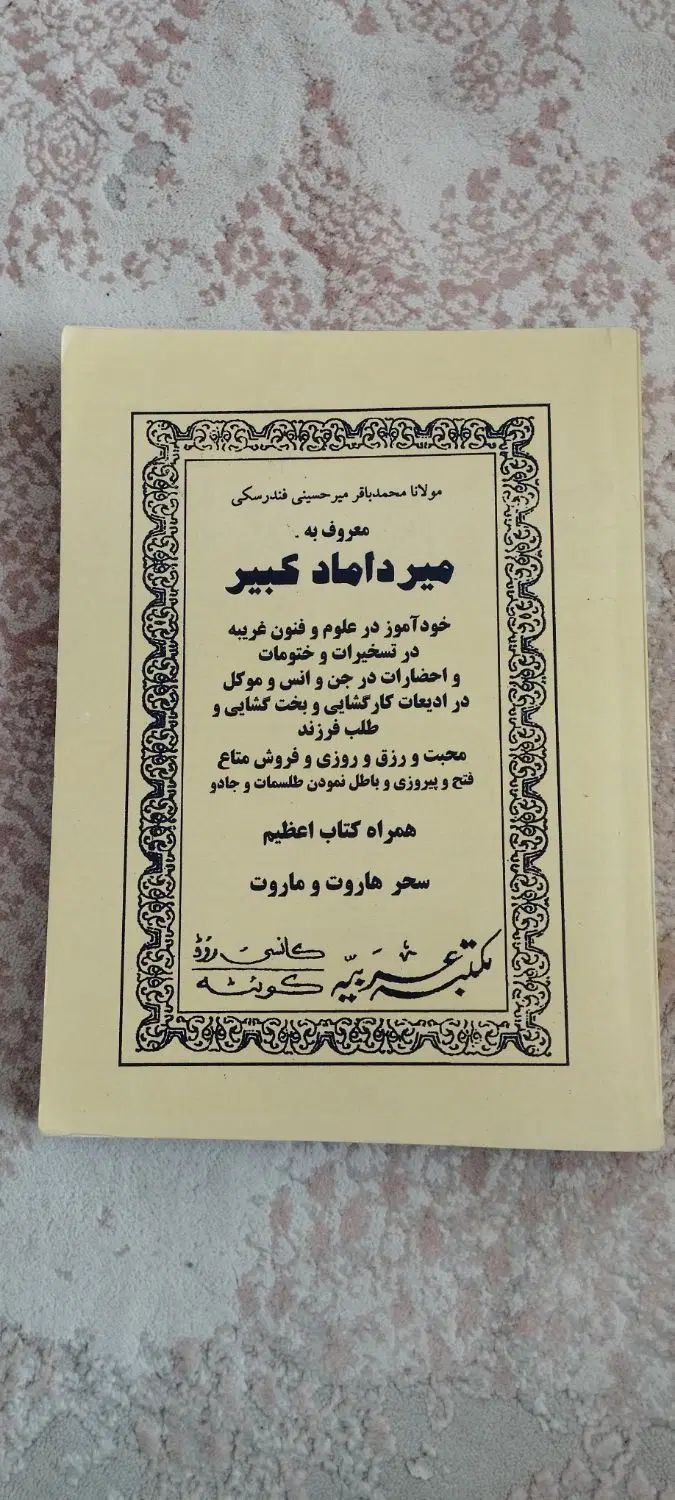 کتاب کمیاب «میرداماد کبیر خودآموز علوم غریبه»|کتاب و مجله مذهبی|تهران, فلسطین (میدان انقلاب)|دیوار