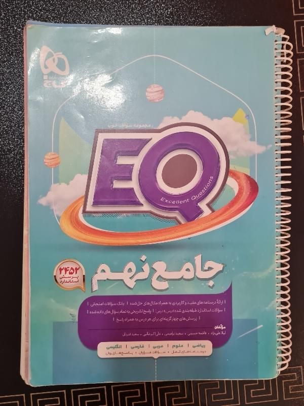 کتاب کمک درسی EQ پایه نهم|کتاب و مجله آموزشی|تهران, امامت|دیوار
