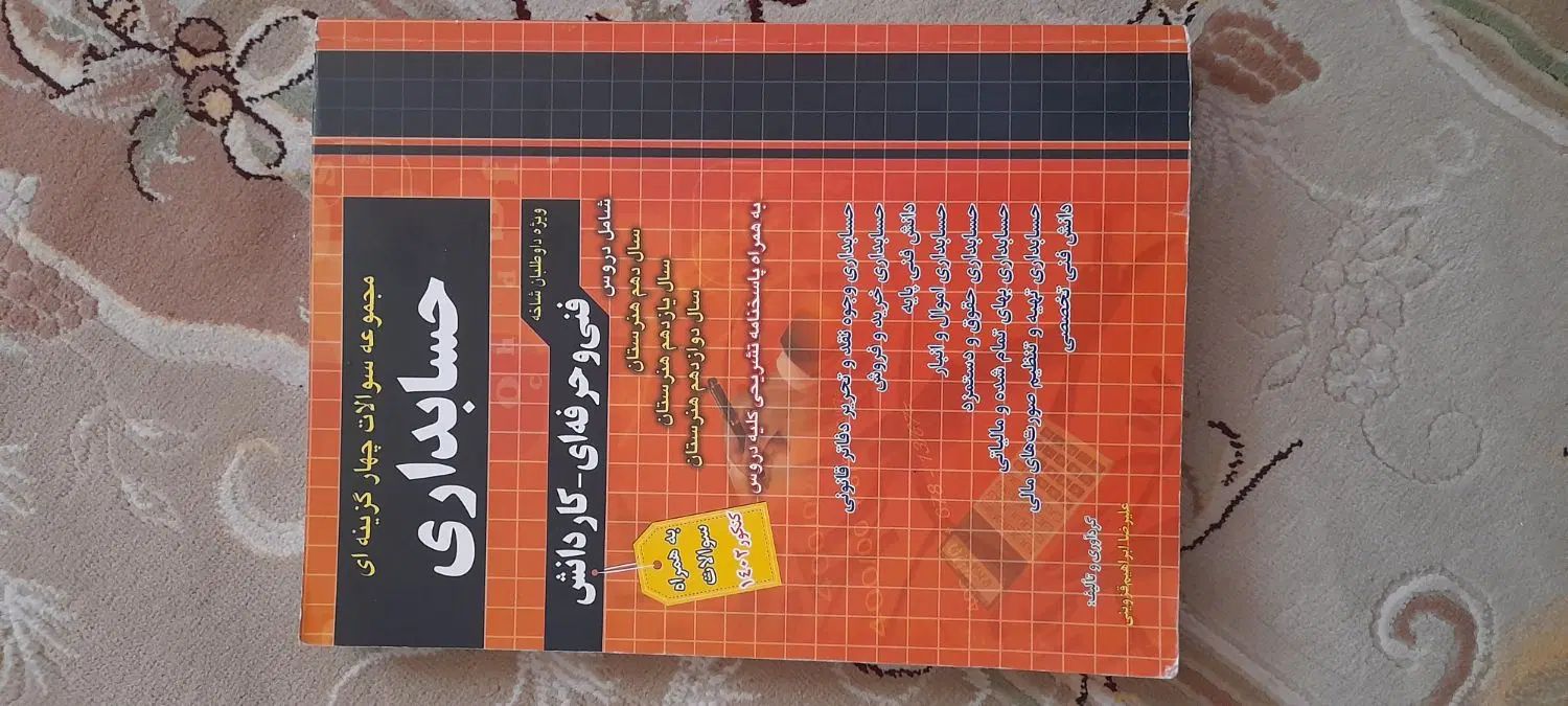 کتاب تست کنکور حسابداری انتشارات چهارخونه|کتاب و مجله آموزشی|گلستان (تهران), |دیوار