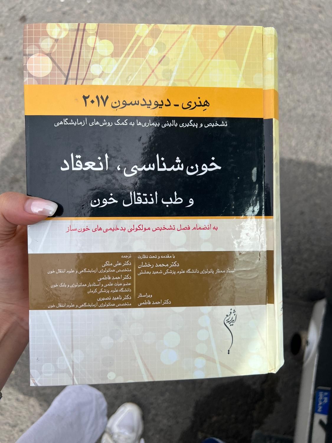 کتاب مرجع خون شناسی هنری- دیویدسون|کتاب و مجله آموزشی|تهران, کوهک|دیوار