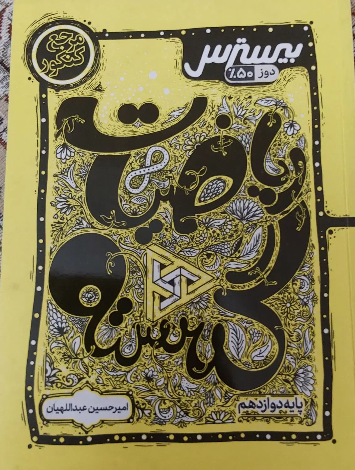 کتاب ریاضیات گسسته‌دوازداهم بیسترس انتشارات کاگو|کتاب و مجله آموزشی|تهران, علم و صنعت|دیوار