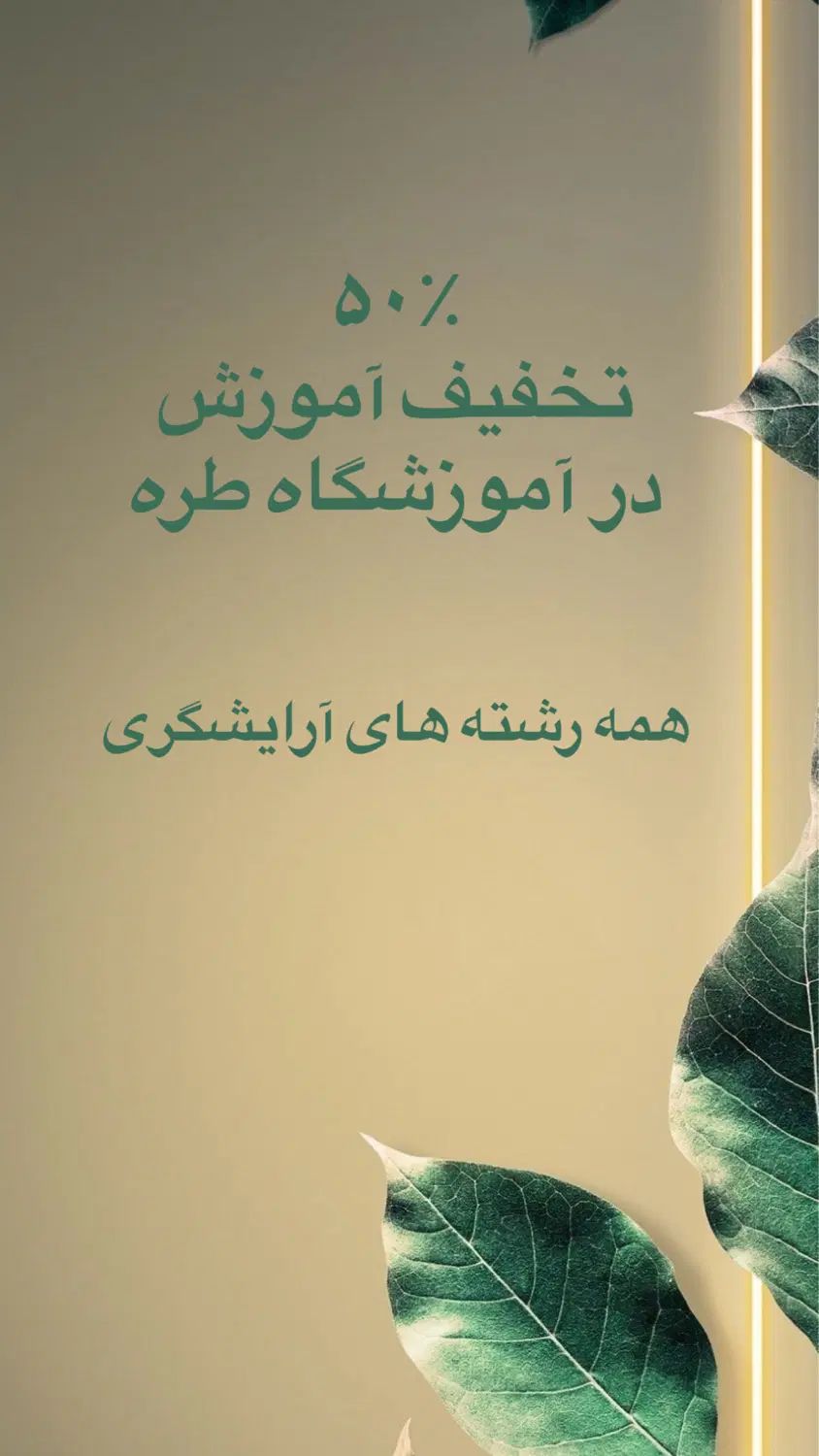 آموزش کلیه ی رشته های آرایشگری با ۵۰٪ تخفیف|خدمات آموزشی|سنندج, |دیوار