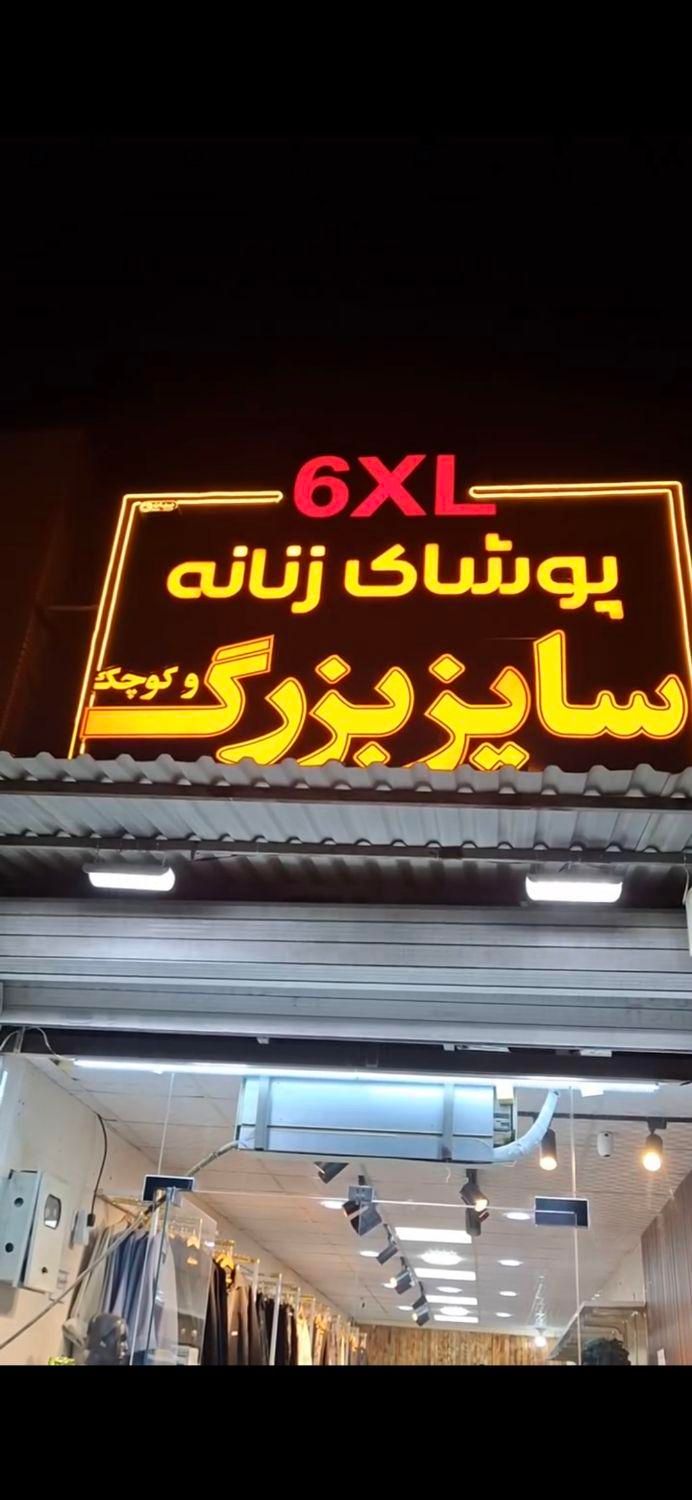 هر سایزی هستید زیبا دیده میشوید|لباس|بندر ماهشهر, |دیوار