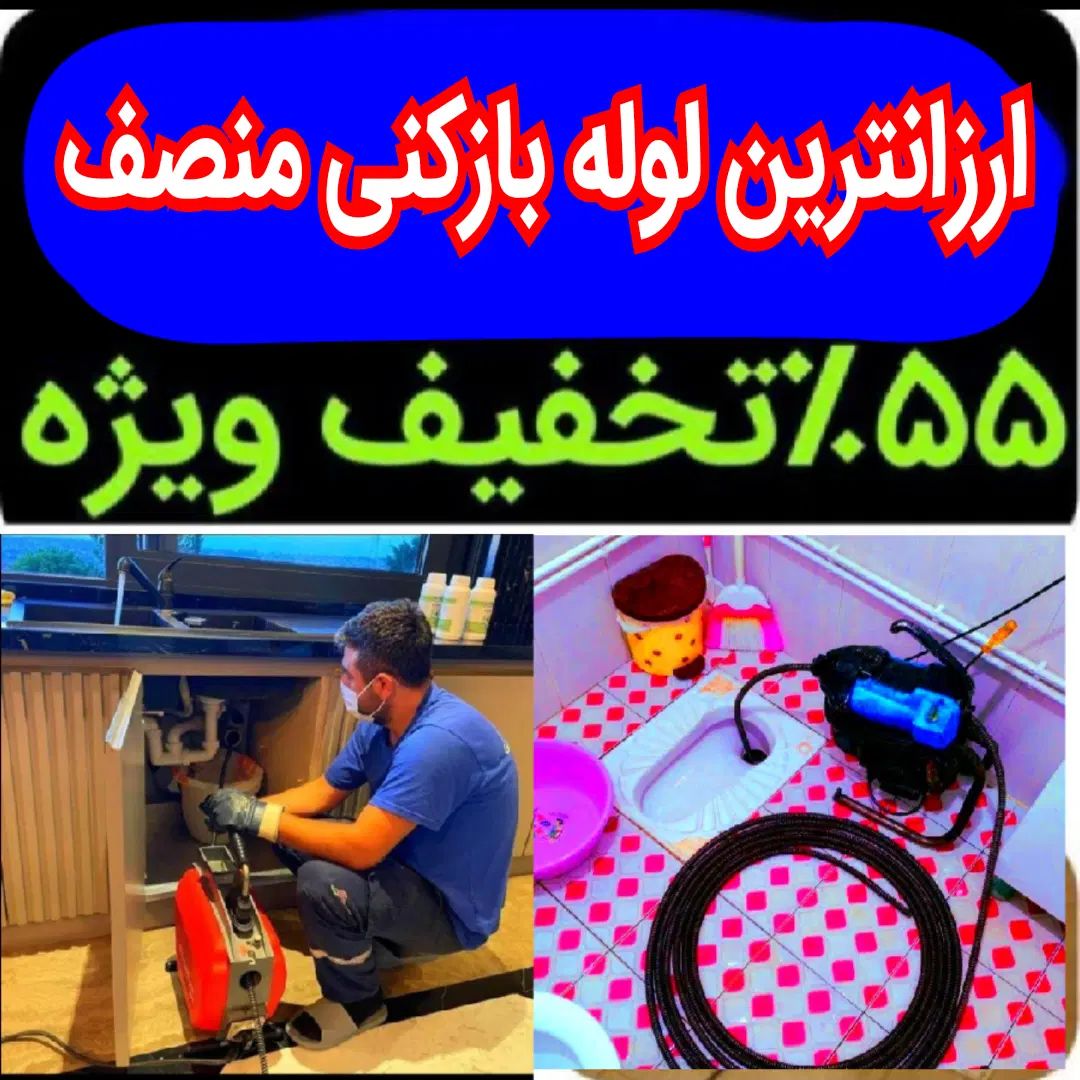 چاهبازکن*55%تخفیف* بازکردن فنرزن تضمینی*گرفتگی کن|خدمات پیشه و مهارت|تهران, هروی|دیوار
