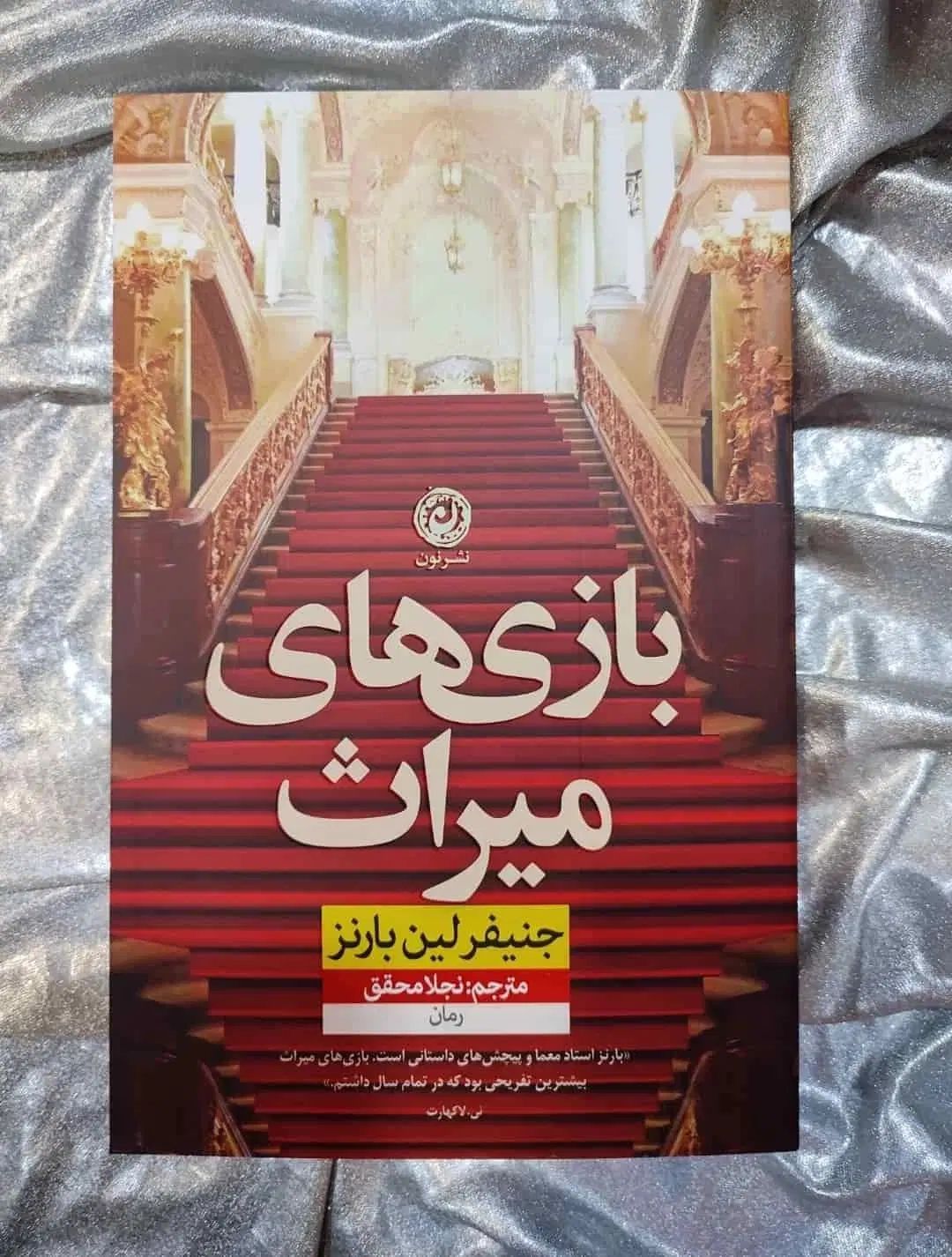کتاب رمان فانتزی مناسب جوان و نوجوان نو ورق نخورده|کتاب و مجله ادبی|شیراز, منطقه هوایی شهید دوران|دیوار