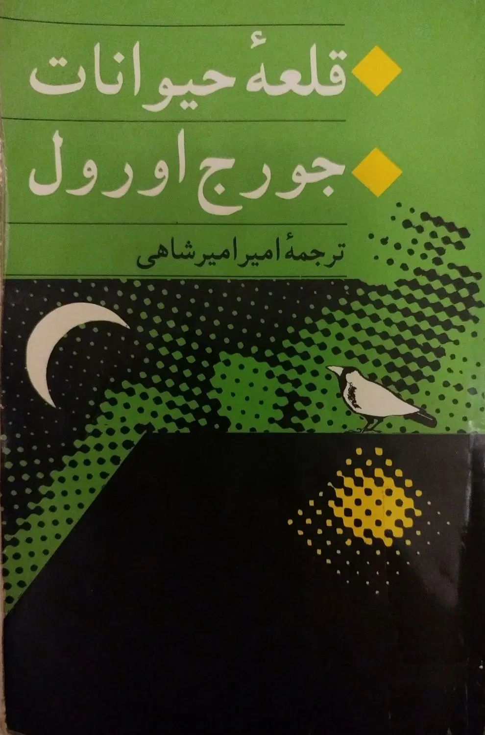کتاب «قلعه حیوانات»|کتاب و مجله ادبی|مشهد, احمدآباد|دیوار