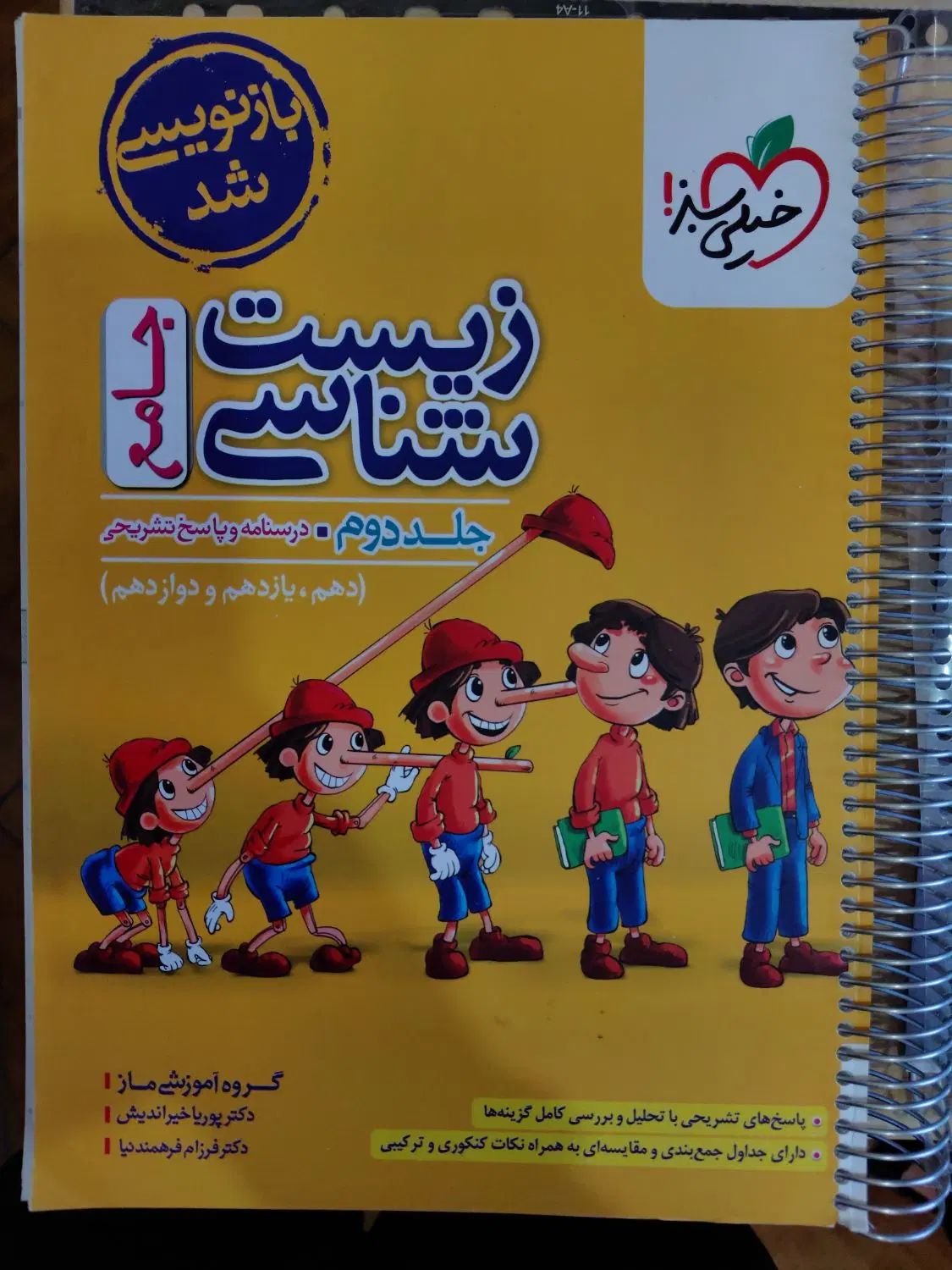 کتاب زیست جامع پینوکیو جلد یک و دو ویژه کنکور 1404|کتاب و مجله آموزشی|مشهد, جاهد شهر|دیوار