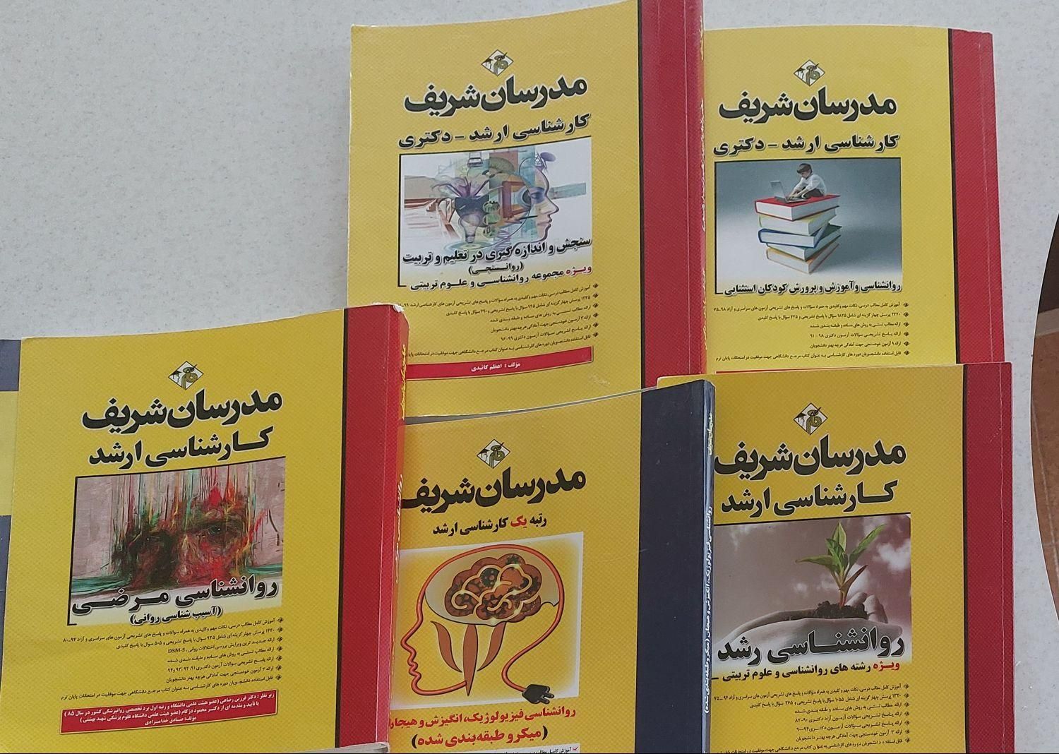 مدرسان شریف کارشناسی ارشد و دکتری روانشناسی|کتاب و مجله آموزشی|اصفهان, جلفا|دیوار