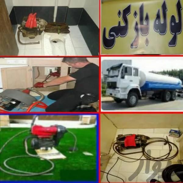 لوله بازکن کر ج محمدشهر مشکین اباد ماهدشت فنر زنی|خدمات پیشه و مهارت|کرج, مشکین‌دشت|دیوار