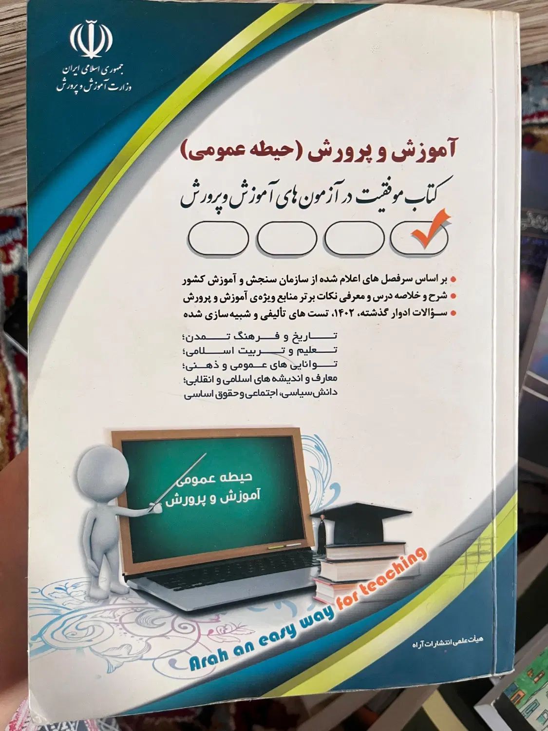 کتاب استخدامی آموزش و پرورش و تربیت بدنی|کتاب و مجله آموزشی|تهران, نعمت‌آباد|دیوار