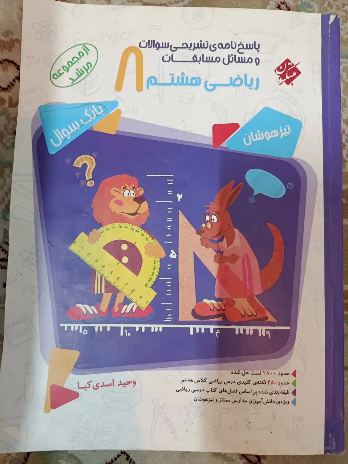 کتابهای کمک درسی تیزهوشان هفتم و هشتم|کتاب و مجله آموزشی|مشهد, صیاد شیرازی|دیوار