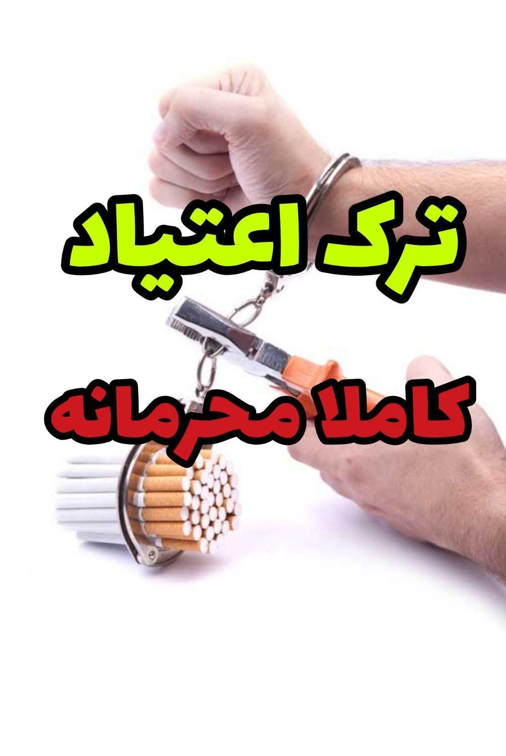 رهایی از اعتیاد کاملا گیاهی و بدون درد خماری|خدمات آرایشگری و زیبایی|شهرکرد, |دیوار