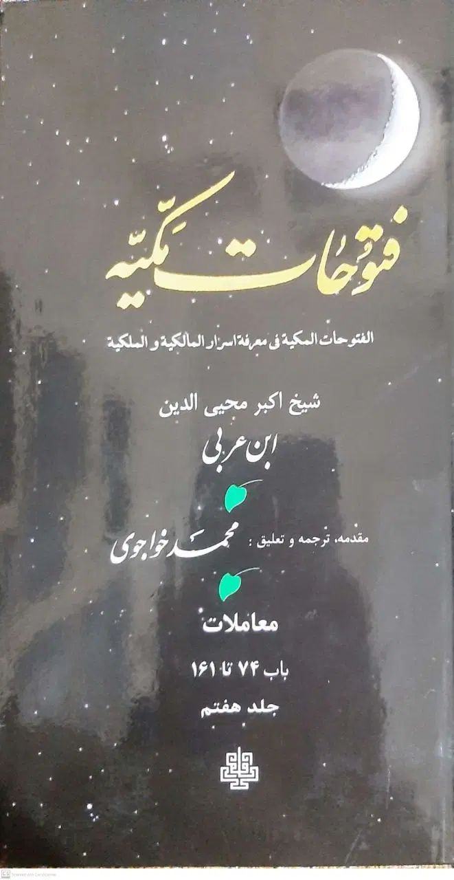 فروش کتاب 17 جلدی دست دوم فتوحات مکیه ابن عربی|کتاب و مجله مذهبی|ایلام, |دیوار
