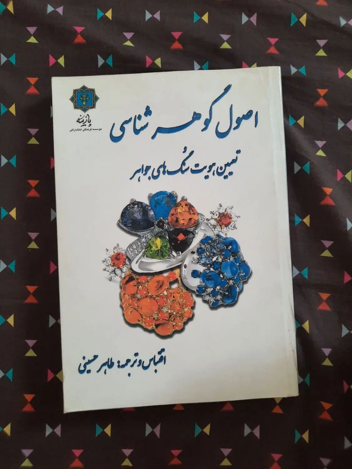 کتاب اصول گوهرشناسی جواهرات تغیین هویت سنگ|کتاب و مجله آموزشی|تهران, آهنگ|دیوار