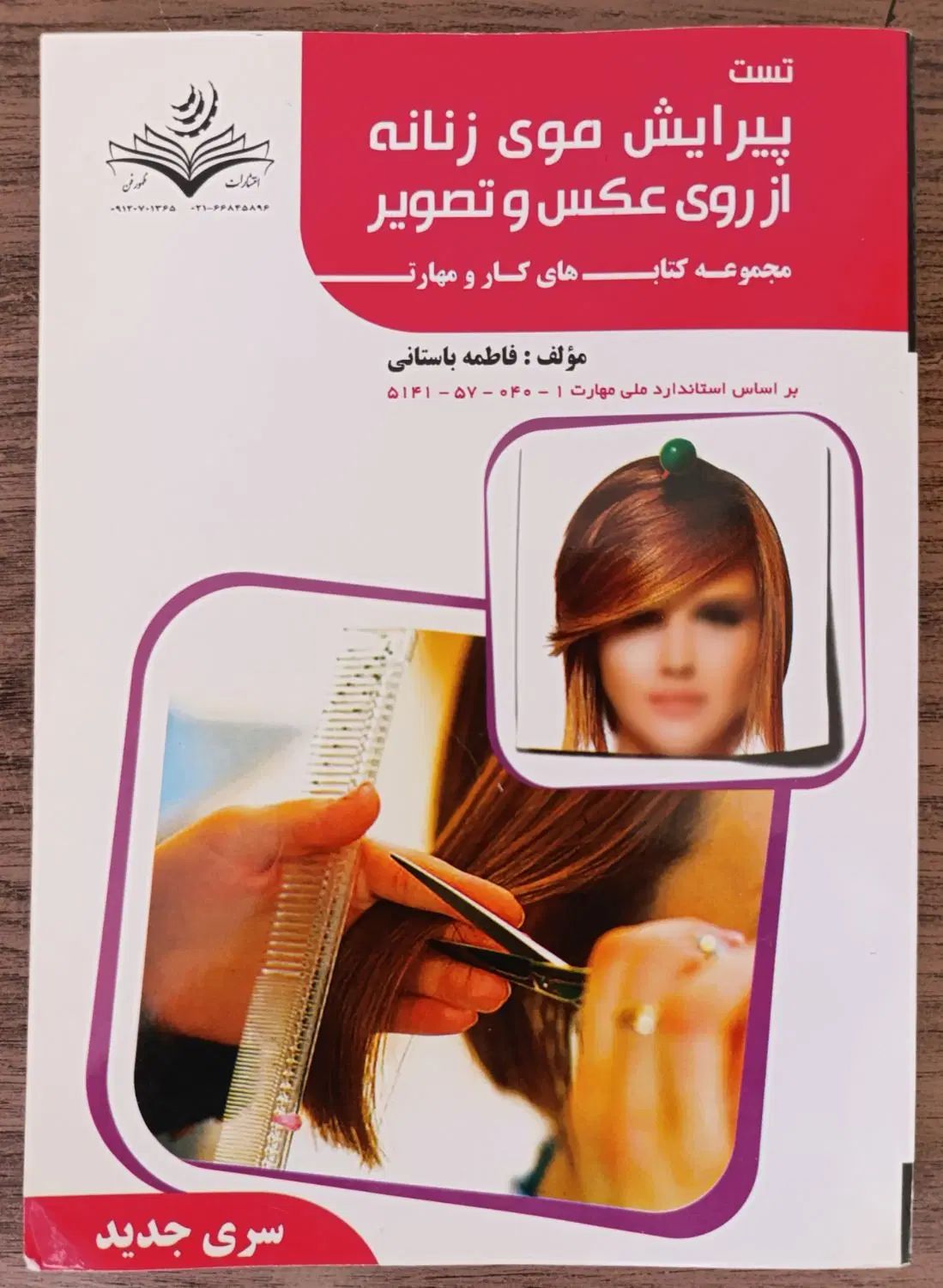 کتاب تست پیرایش موی زنانه از روی عکس و تصویر|کتاب و مجله آموزشی|اصفهان, شفق|دیوار
