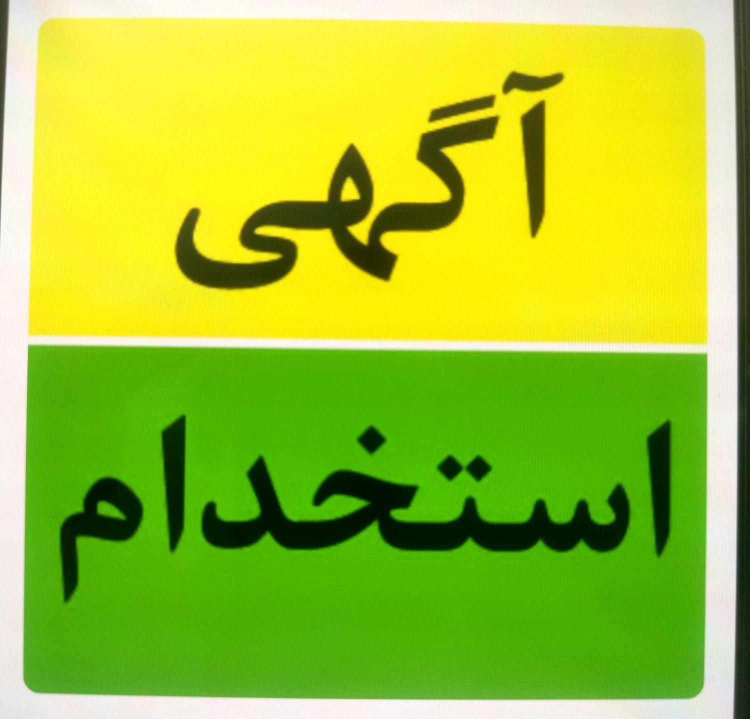 استخدام کارگر آقا در کارگاه آتش‌نشانی|استخدام صنعتی، فنی، مهندسی|اصفهان, شهرک پارسیان|دیوار