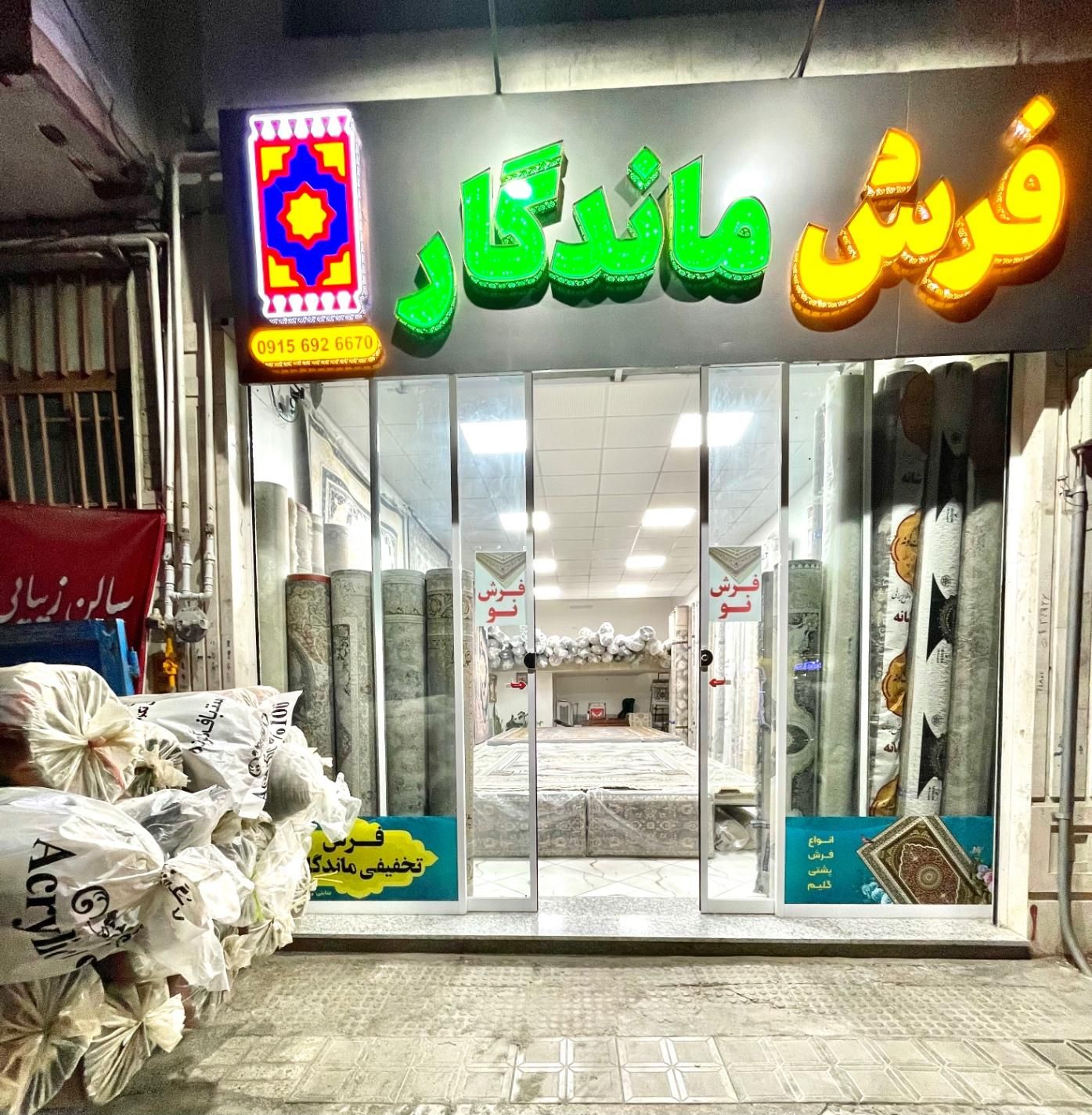 فرش ماندگار نرسیده به توحید۲(عرضه فرش مناسب نو|فرش|بیرجند, |دیوار