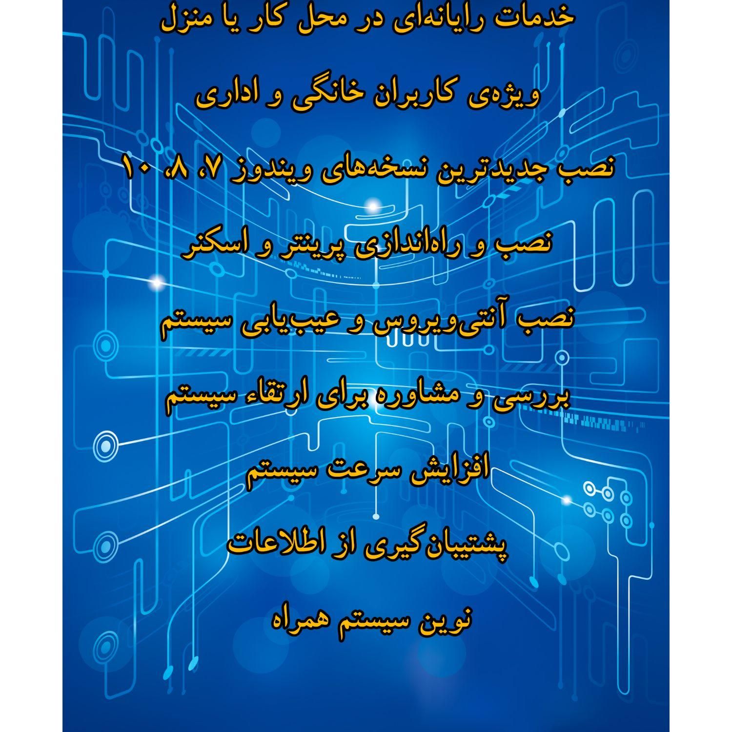 نصب ویندوز، نرم افزار،IT،کامپیوتر و لب تاب، در محل|خدمات رایانه‌ای و موبایل|بندرعباس, |دیوار