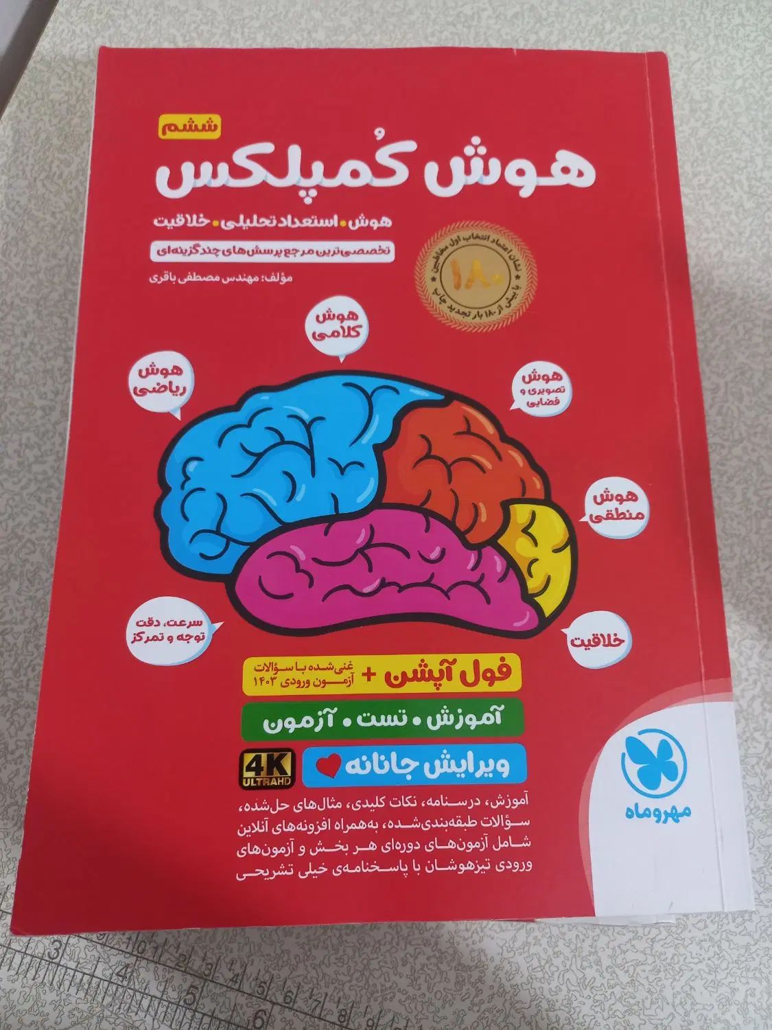 کتاب هوش کمپلکس پایه پنجم و ششم  و  کتاب ششم|کتاب و مجله آموزشی|مشهد, کوثر|دیوار