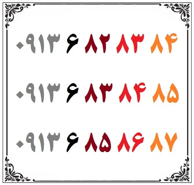 0913-6-82-83-84|سیم‌کارت|اصفهان, شهشهان|دیوار