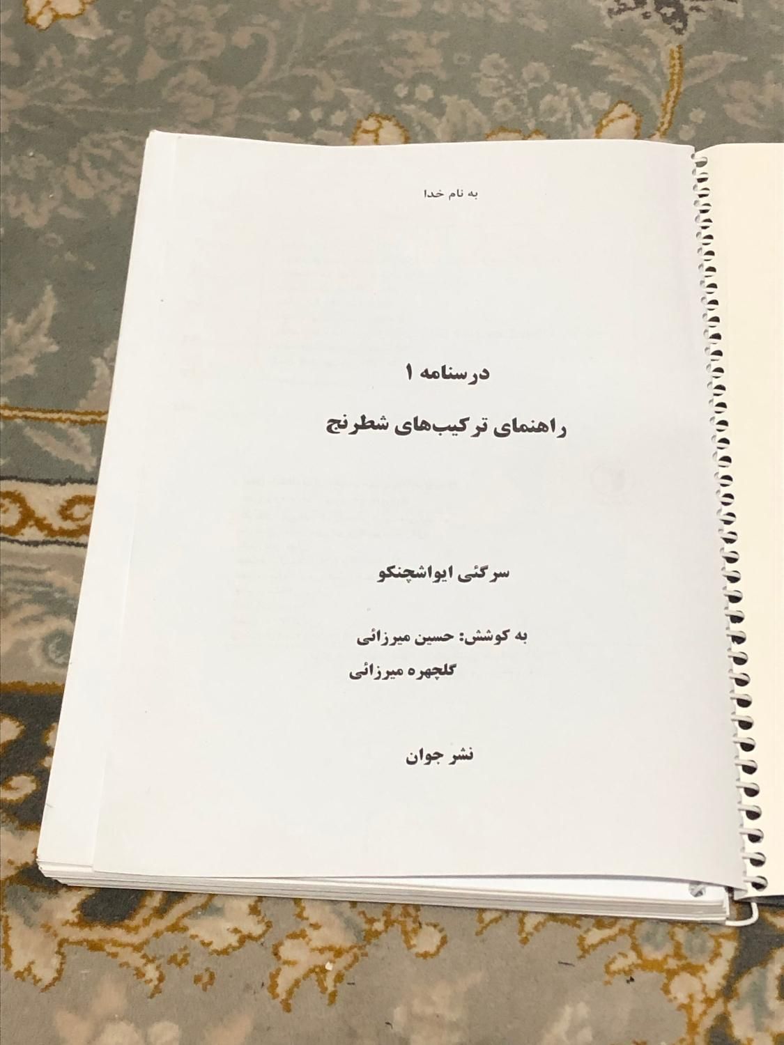 درسنامه(۱) شطرنج|کتاب و مجله آموزشی|اصفهان, مهدی آباد|دیوار