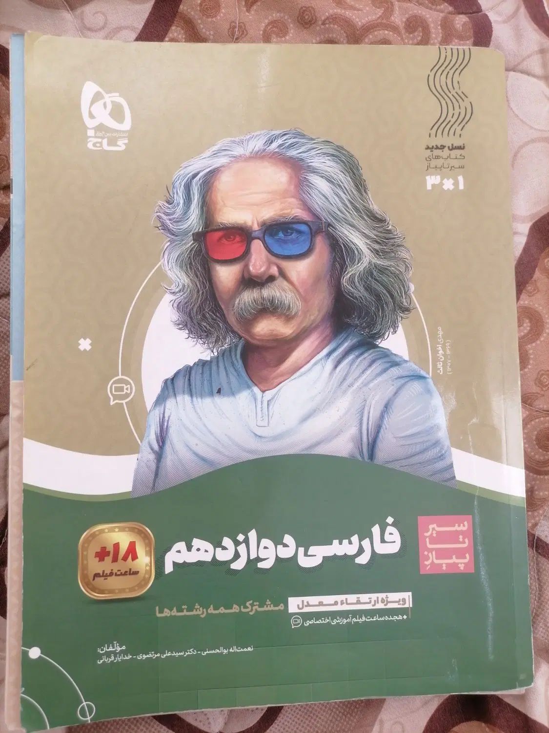 کتاب کار فارسی دوازدهم سیر تا پیاز گاج|کتاب و مجله آموزشی|تهران, بازار|دیوار