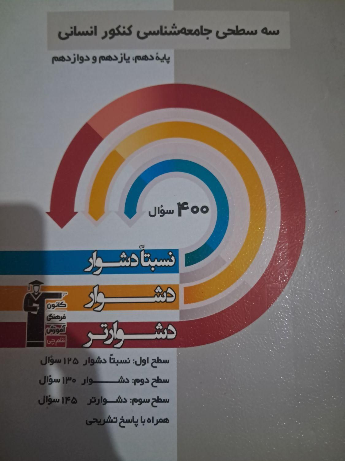کتاب های کنکوری قیمت مناسب نو و دست دوم|کتاب و مجله آموزشی|اصفهان, عاشق‌آباد|دیوار