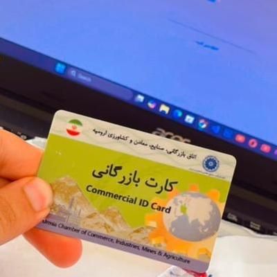 کارت بازرگانی/ثبت شرکت|خدمات مالی، حسابداری، بیمه|ماکو, |دیوار