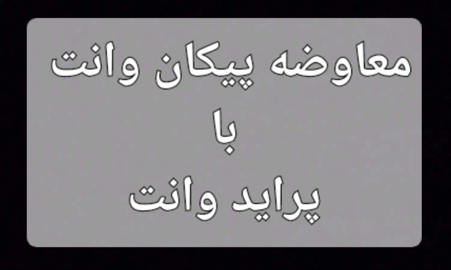 معاوضه پیکان وانت 91 با پراید وانت|خودرو سواری و وانت|تهران, شهرک ولیعصر جنوبی|دیوار
