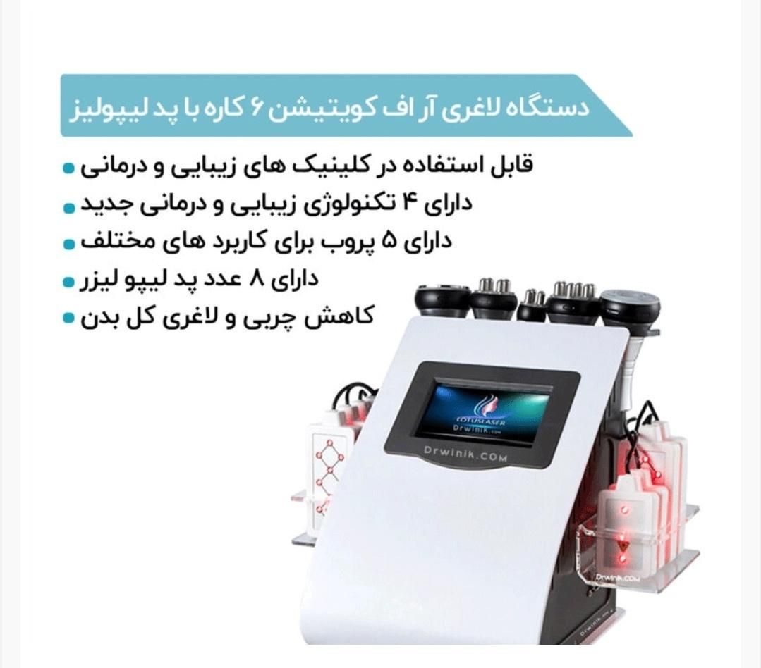 دستگاه لاغری آر اف کویتیشن ۶ کاره حرفه‌ای|آرایشی، بهداشتی، درمانی|تهران, شهرک امید|دیوار