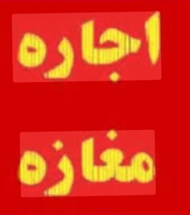 اجاره مغازه ۸ متری|اجارهٔ مغازه و غرفه|کامیاران, |دیوار