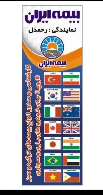 صدور انواع بیمه نامه های  اتومبیل  بیمه بین الملل|خدمات مالی، حسابداری، بیمه|خوی, |دیوار