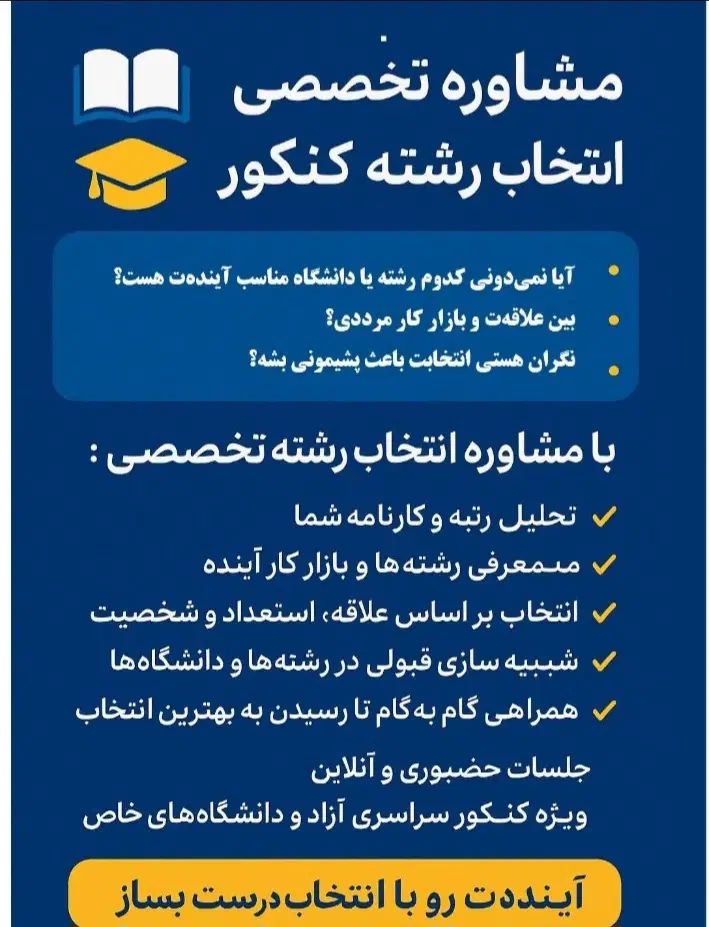 مشاوره تحصیلی و انتخاب رشته کنکور سراسری|خدمات آموزشی|گنبد کاووس, |دیوار