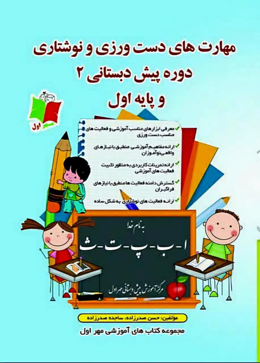 مجموعه کتاب های تخصصی پیش دبستانی|کتاب و مجله آموزشی|نیشابور, شهرک اندیشه|دیوار