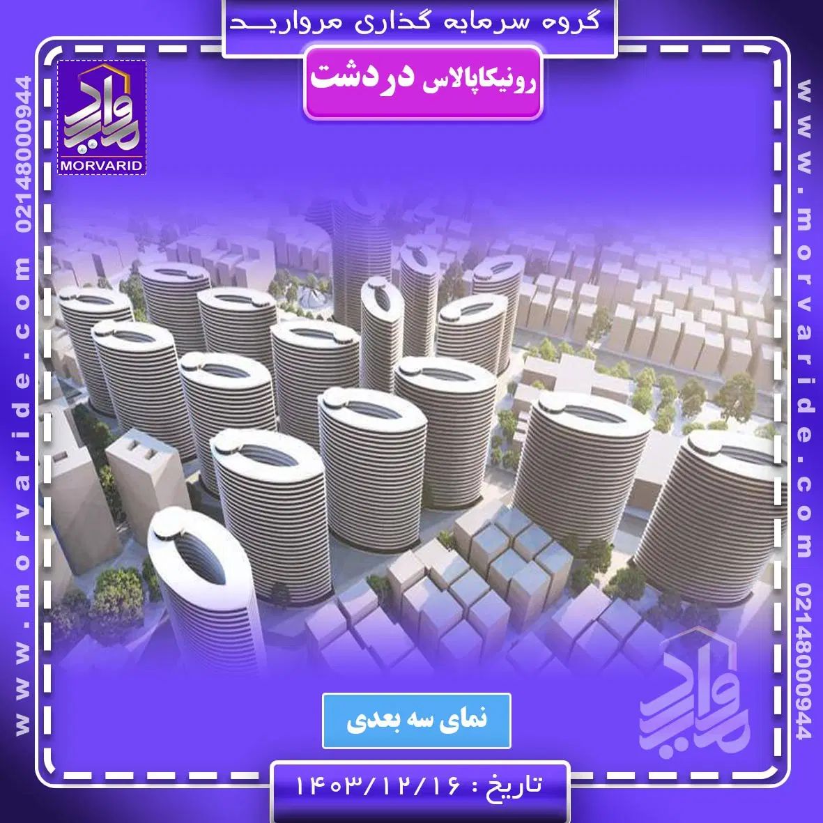 رونیکا‌ دردشت/حاج رحیم قربانی/وام دار/از دم قسط|پیش‌فروش املاک|تهران, نارمک|دیوار