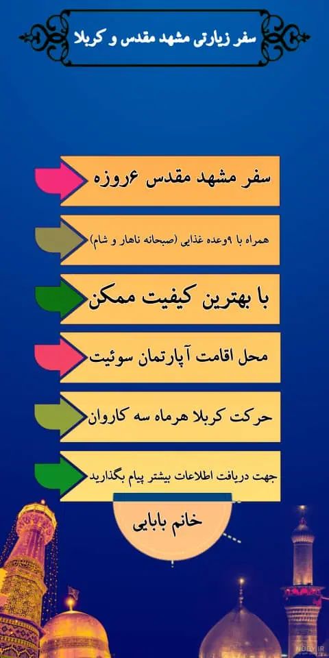 حرکت مشهد مقدس هر روز با کمترین قیمت وکربلاه|تور و چارتر|مرودشت, نقش رستم|دیوار