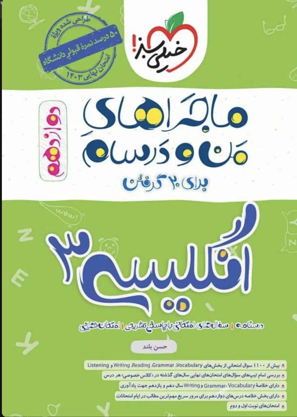 ماجراهای منو درسام زبان انگلیسی خیلی سبز|کتاب و مجله آموزشی|کرج, کلاک نو|دیوار