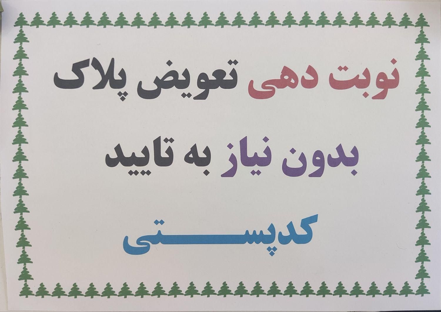 نوبت دهی تعویض پلاک بدون نیاز به تایید کدپستی|خدمات رایانه‌ای و موبایل|ارومیه, |دیوار