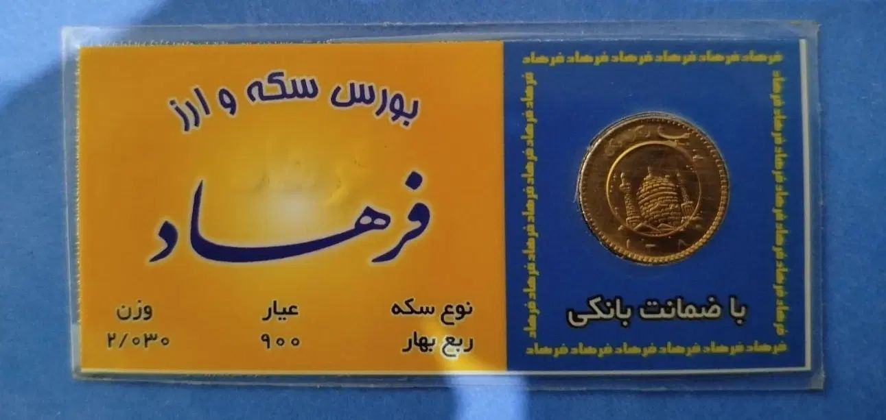 ربع سکه بانکی طرح قدیم (قبل از ۸۶) برای فروش|جواهرات|ابهر, |دیوار