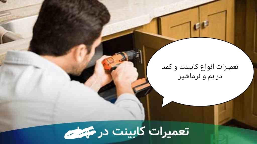 نصب کابینت آماده و تعمیر انواع کمد و کابینت|خدمات پیشه و مهارت|بم, |دیوار