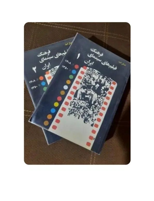 کتاب آرشیو فیلم های پارسی از دهه ۱۳۰۸ تا ۱۳۵۰|کتاب و مجله تاریخی|تهران, شوش|دیوار