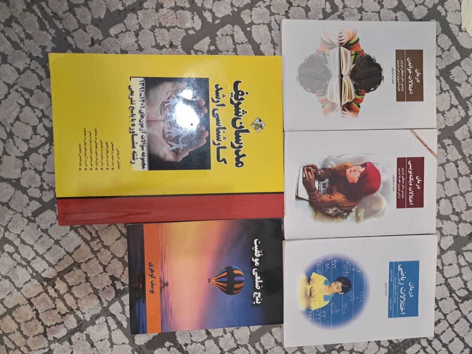 کتاب های روانشناسی|کتاب و مجله آموزشی|تهران, نارمک|دیوار