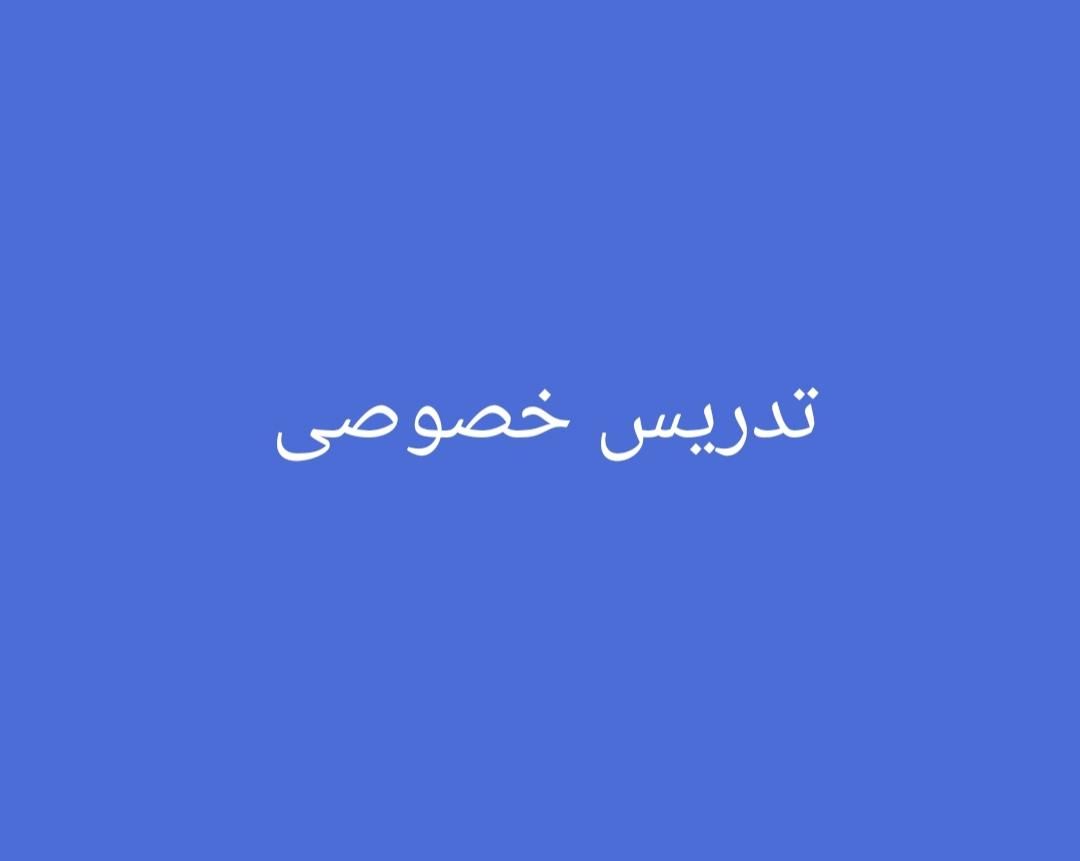 تدریس خصوصی پایه اول نهم دوازده سال سابقه تدریس|خدمات آموزشی|صدرا-فارس, فاز ۱|دیوار